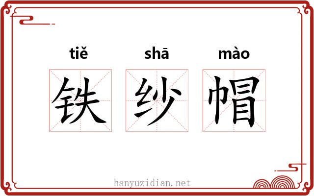 铁纱帽 铁纱帽