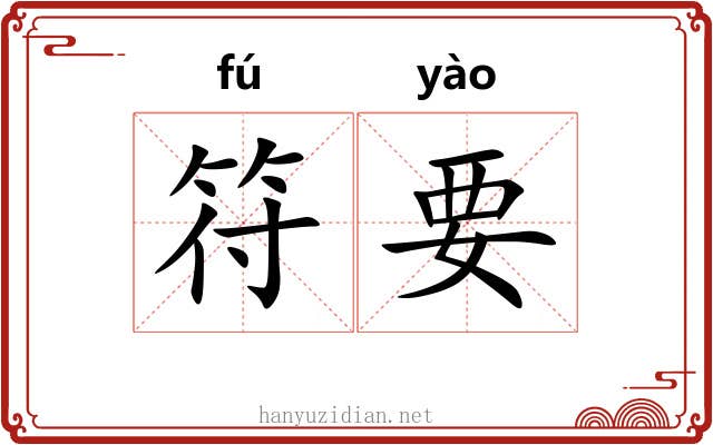 符要 符要
