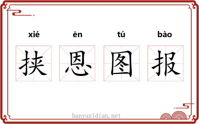 挟恩图报 挟恩图报