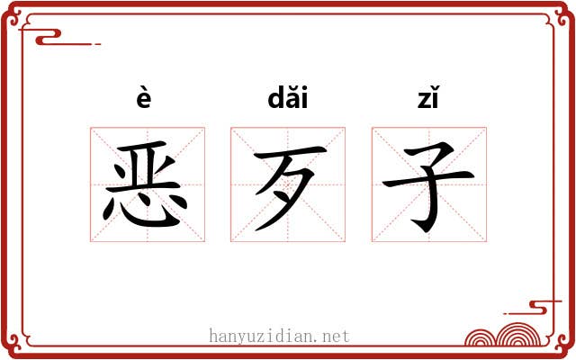 恶歹子