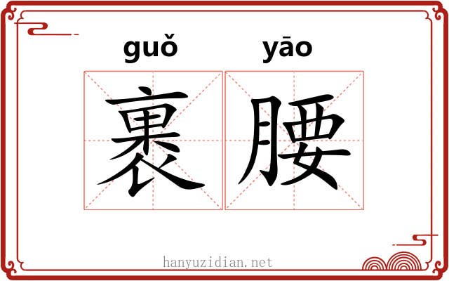 裹腰