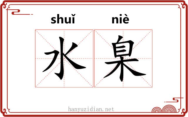 水臬