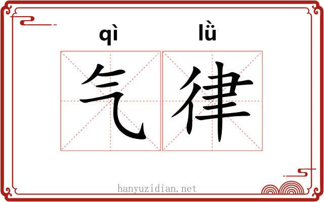 气律