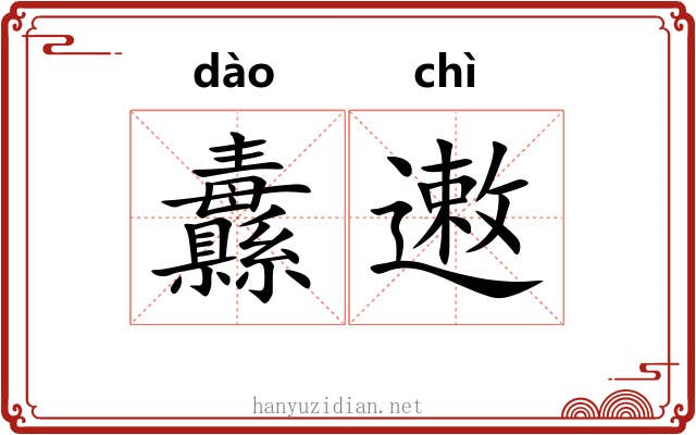 纛遫
