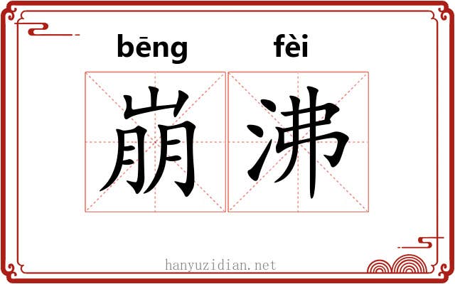 崩沸