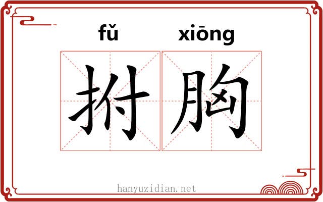 拊胸
