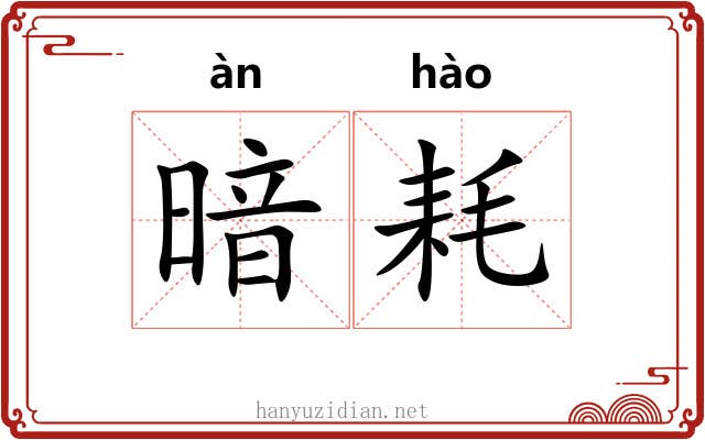 暗耗
