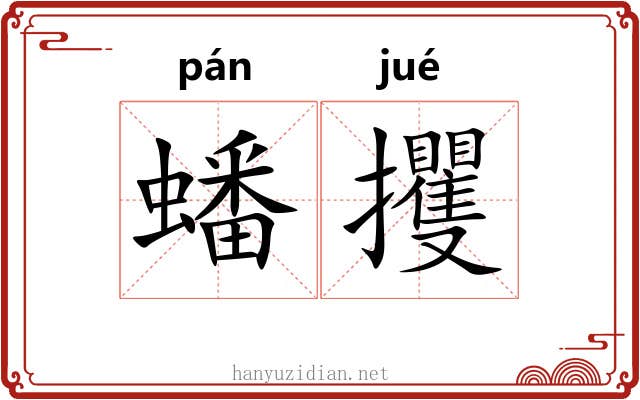 蟠攫