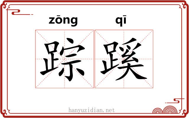踪蹊
