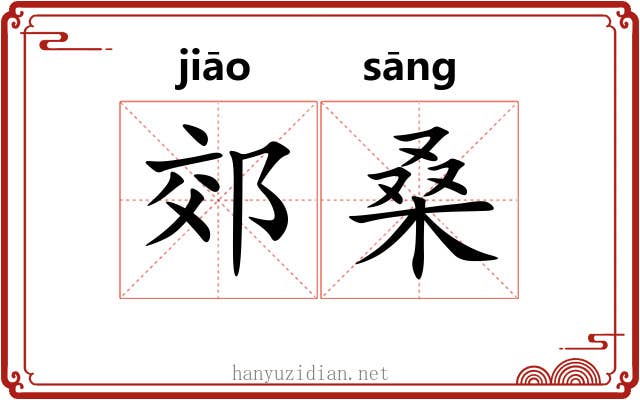 郊桑