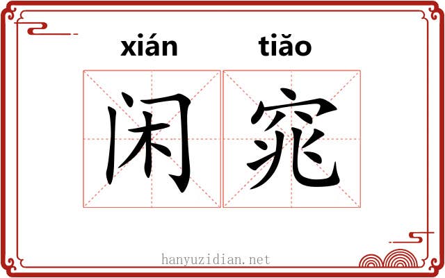 闲窕