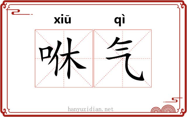 咻气 咻气