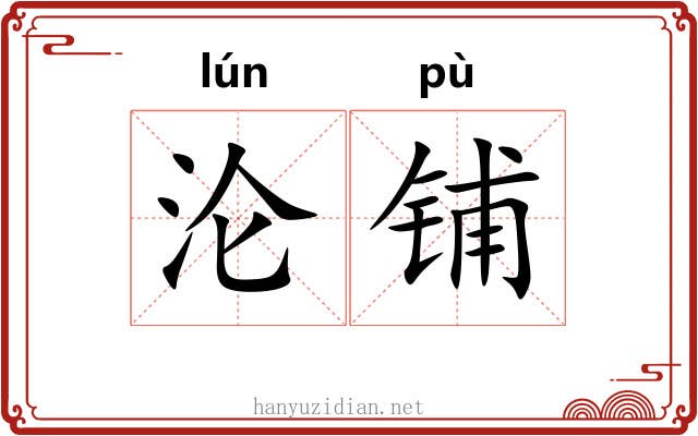 沦铺