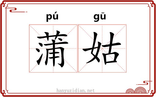 蒲姑