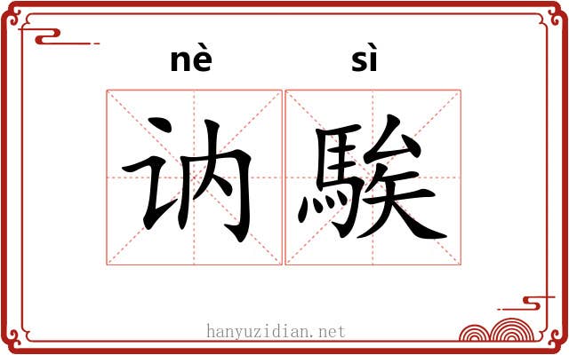 讷騃