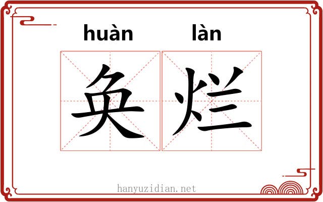 奂烂
