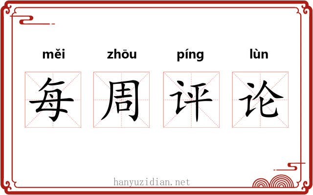 每周评论 每周评论