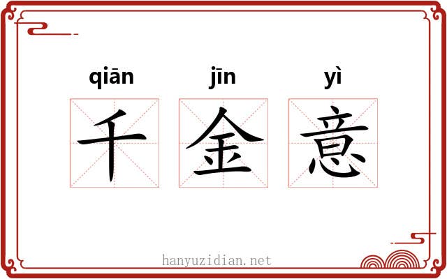 千金意 千金意