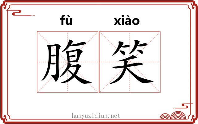 腹笑