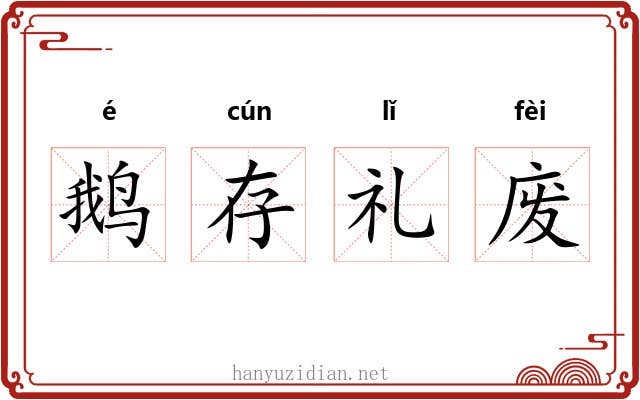 鹅存礼废 鹅存礼废
