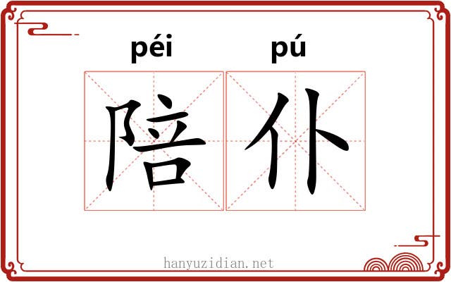 陪仆