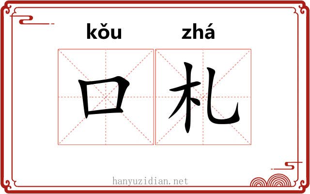 口札