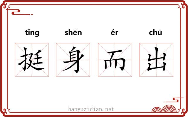 挺身而出 挺身而出