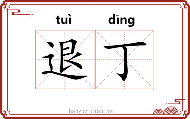 退丁