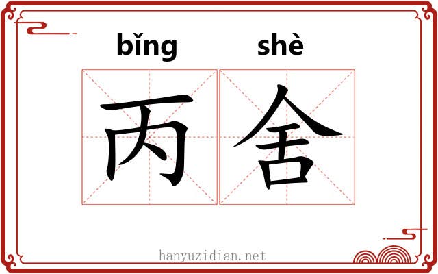 丙舍 丙舍