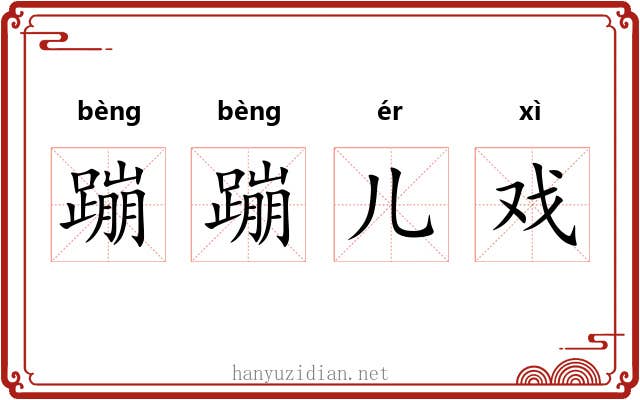 蹦蹦儿戏 蹦蹦儿戏