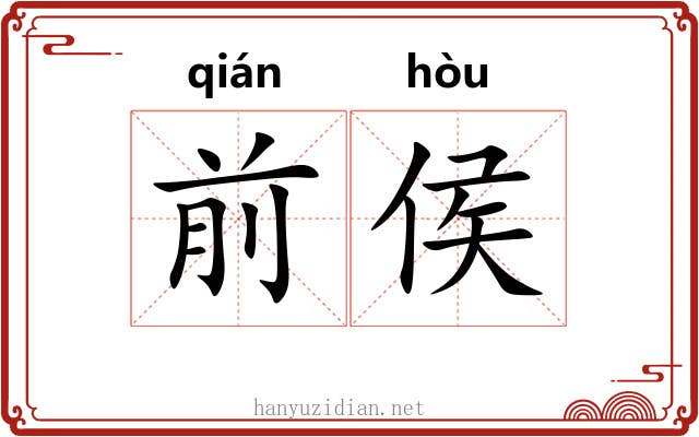 前侯
