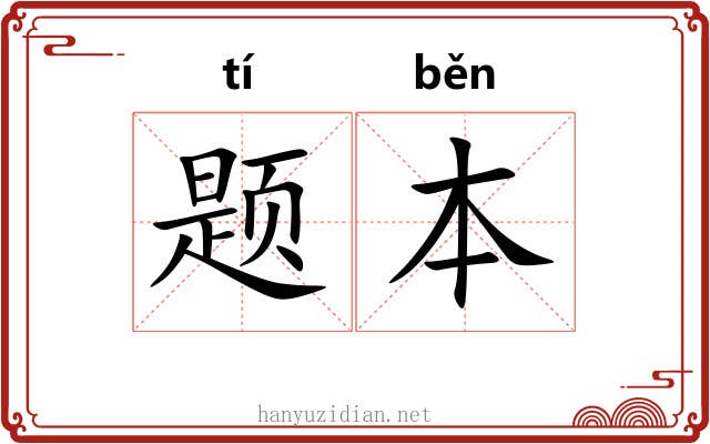 题本 题本