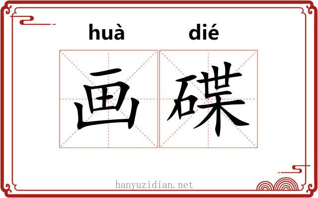 画碟