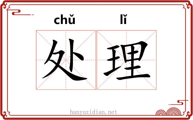 处理 处理