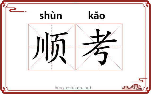 顺考 顺考
