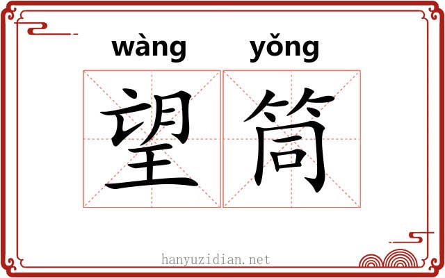 望筒
