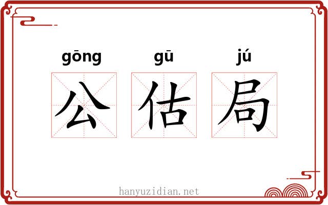 公估局