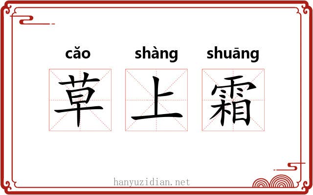 草上霜 草上霜