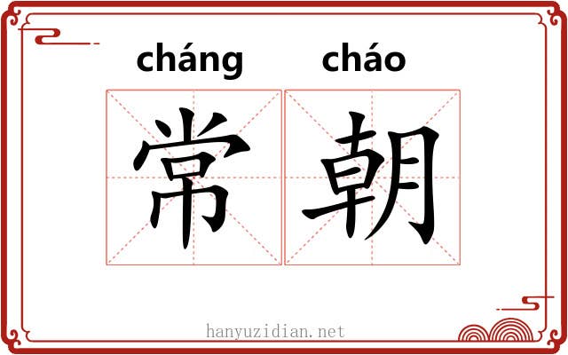 常朝 常朝