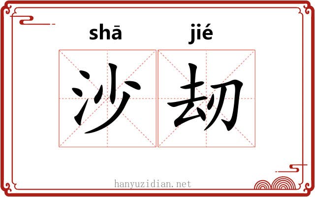 沙刼