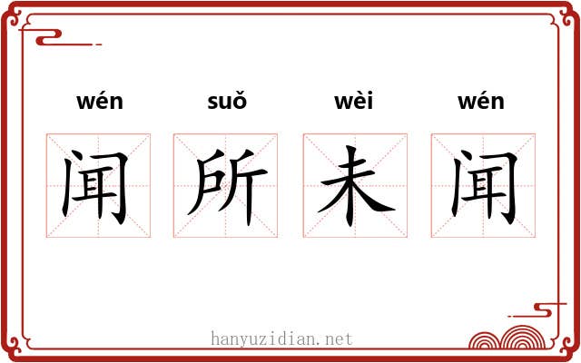 闻所未闻 闻所未闻