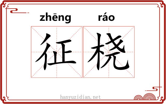 征桡