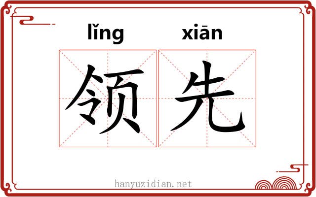 领先 领先