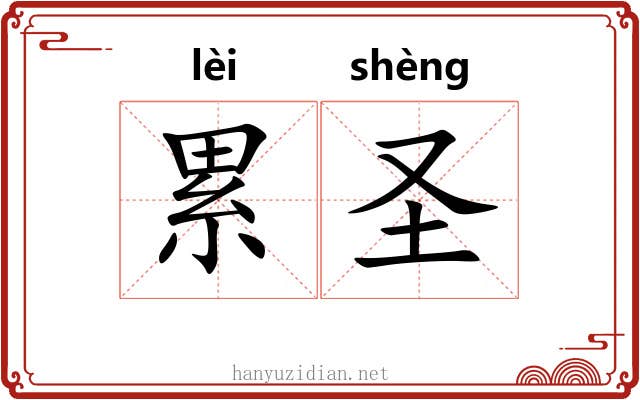 累圣 累圣