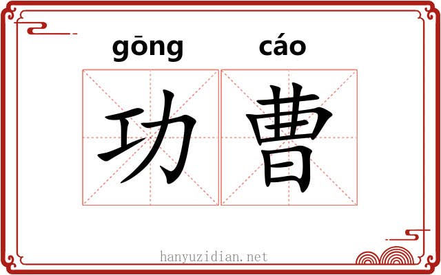 功曹 功曹