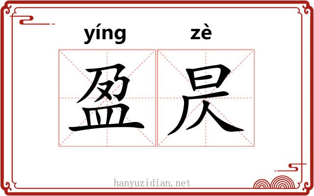 盈昃