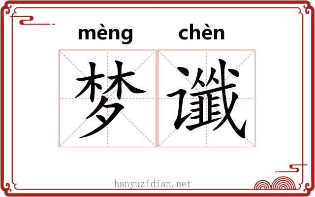 梦谶