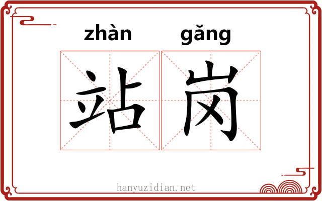 站岗