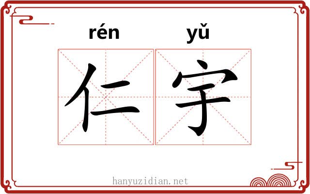 仁宇
