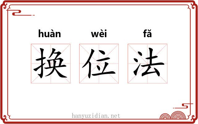 换位法